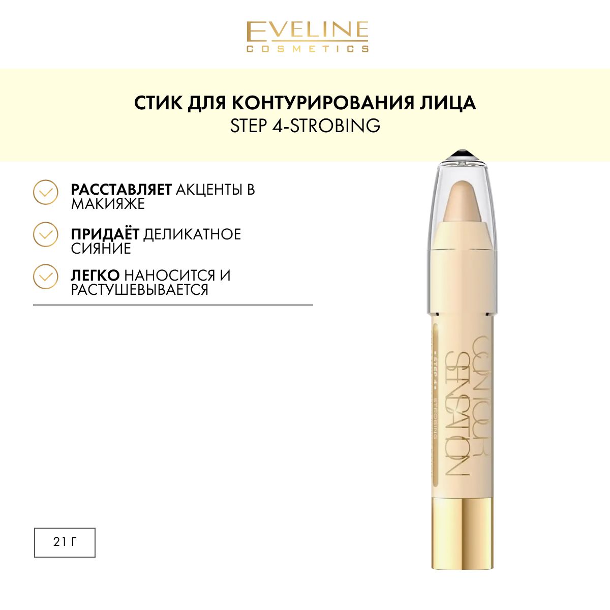 EVELINE Стик для контурирования лица: STEP 4-STROBING