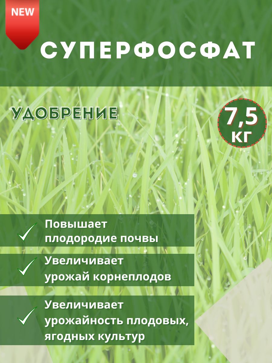 УдобрениеСуперфосфат7,5кг