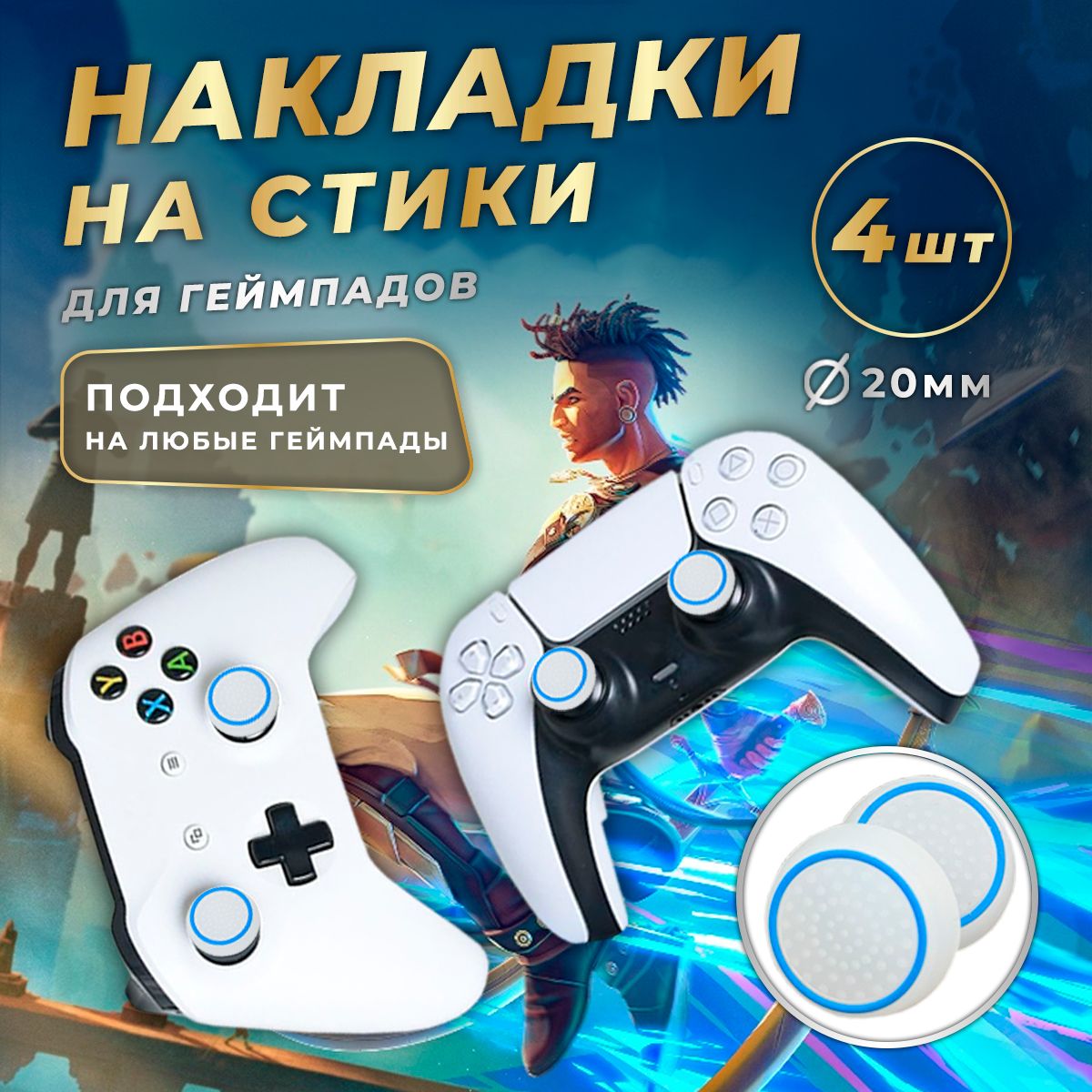 Накладки на джойстики для PS,Xbox, пупырки, 4шт - купить с доставкой по  выгодным ценам в интернет-магазине OZON (1403720115)