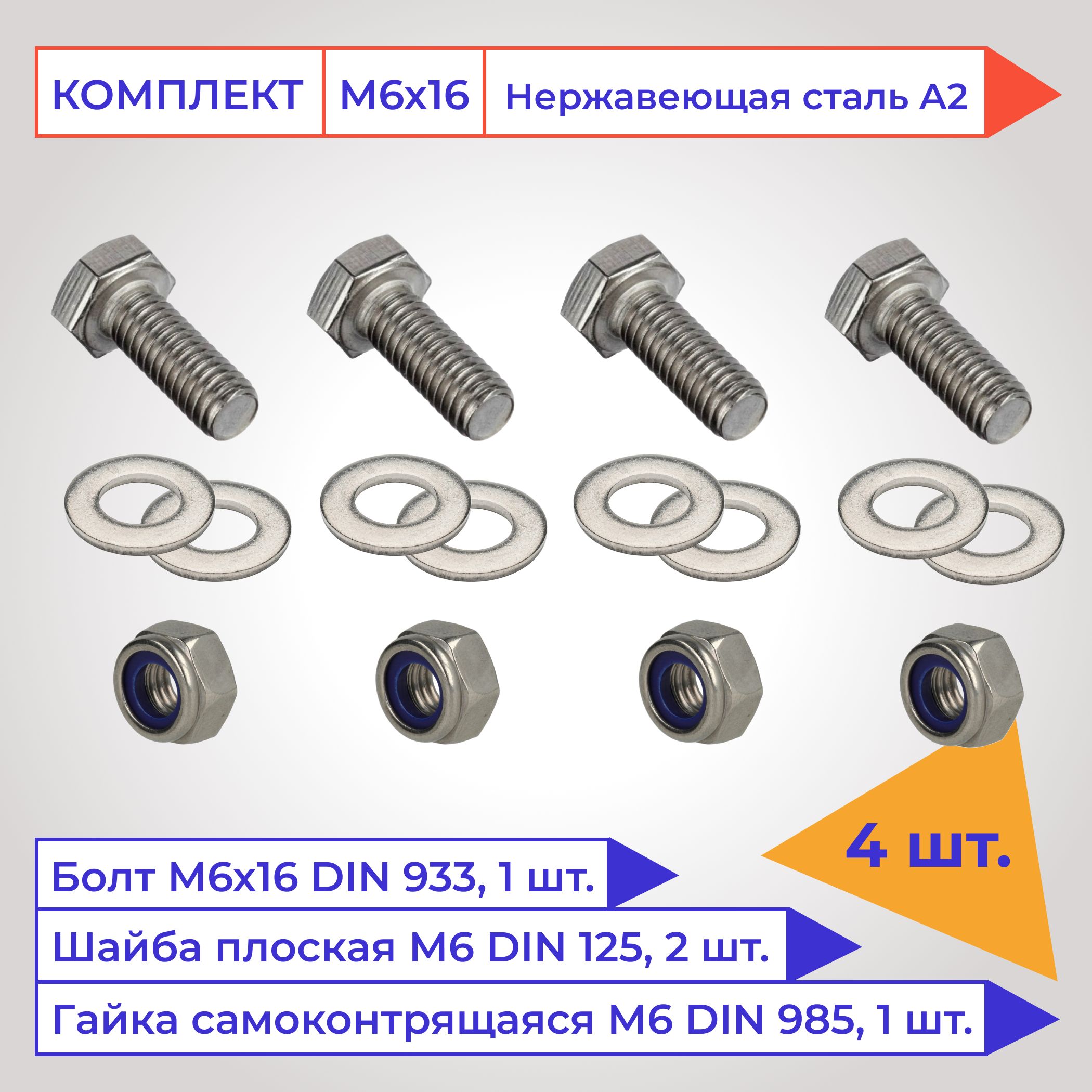 БолтМ6х16ммсшестиграннойголовкойвнаборесгайкойсамоконтр.ишайбой,нержавеющаястальА2,4шт.