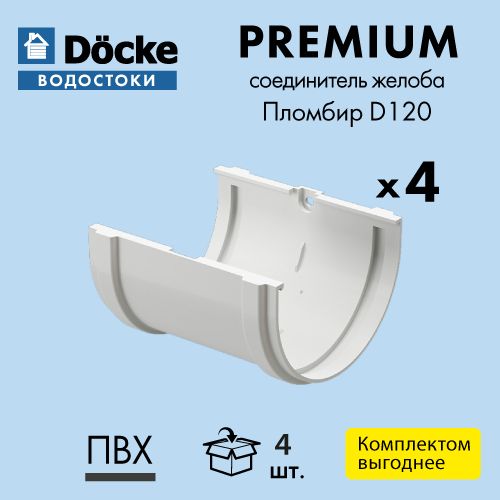 Соединитель желоба Docke/Дёке PREMIUM D120 Пломбир RAL9003 (упаковка 4 шт)