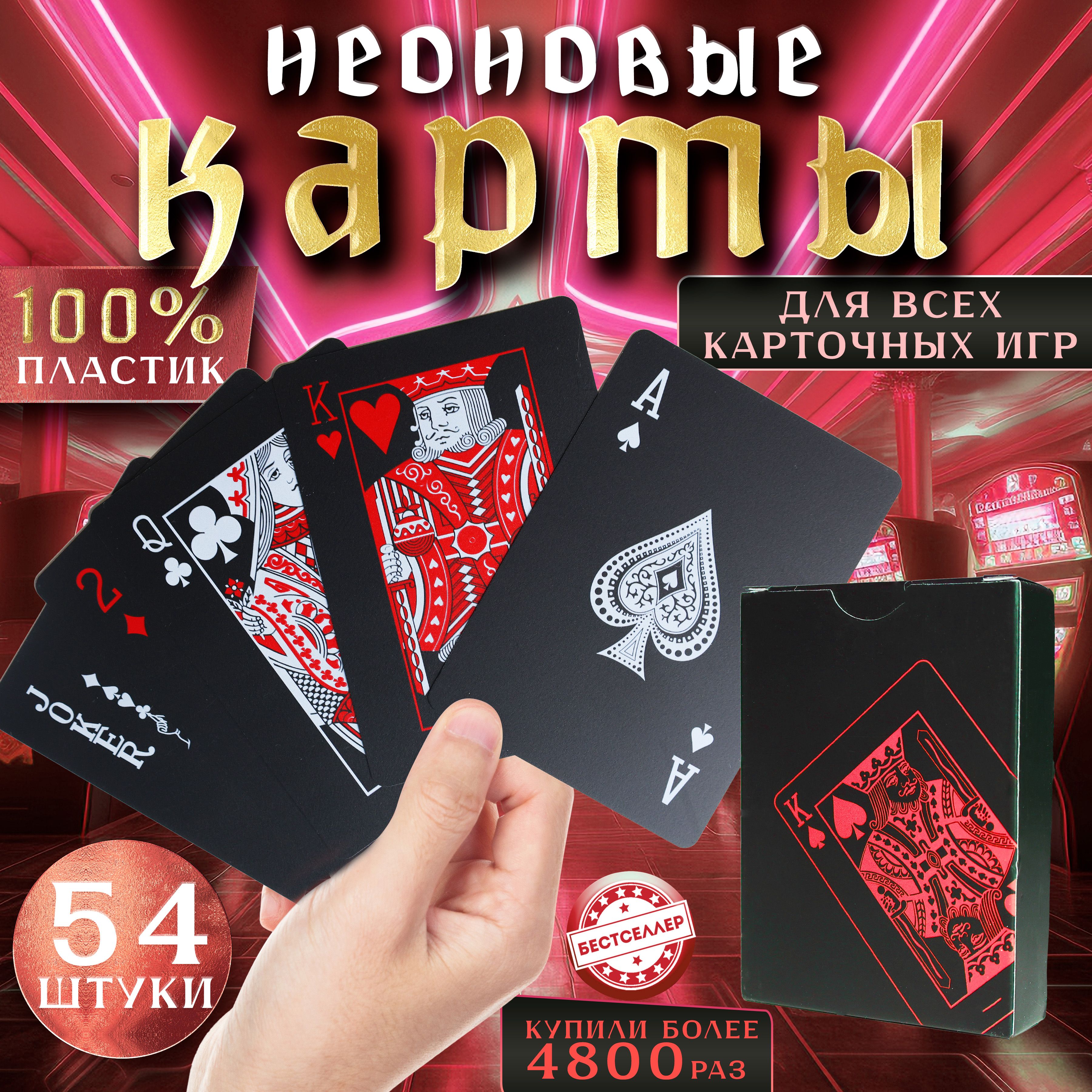 Неоновые игральные карты для покера 54 шт, красная рубашка / 100%  пластиковые водонепроницаемые карты с матовой поверхностью для настольных  игр - купить с доставкой по выгодным ценам в интернет-магазине OZON  (274992845)