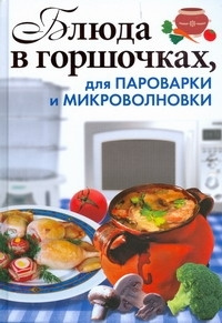 Блюда в горшочках, для пароварки и микроволновки | Красичкова Анастасия Геннадьевна  #1