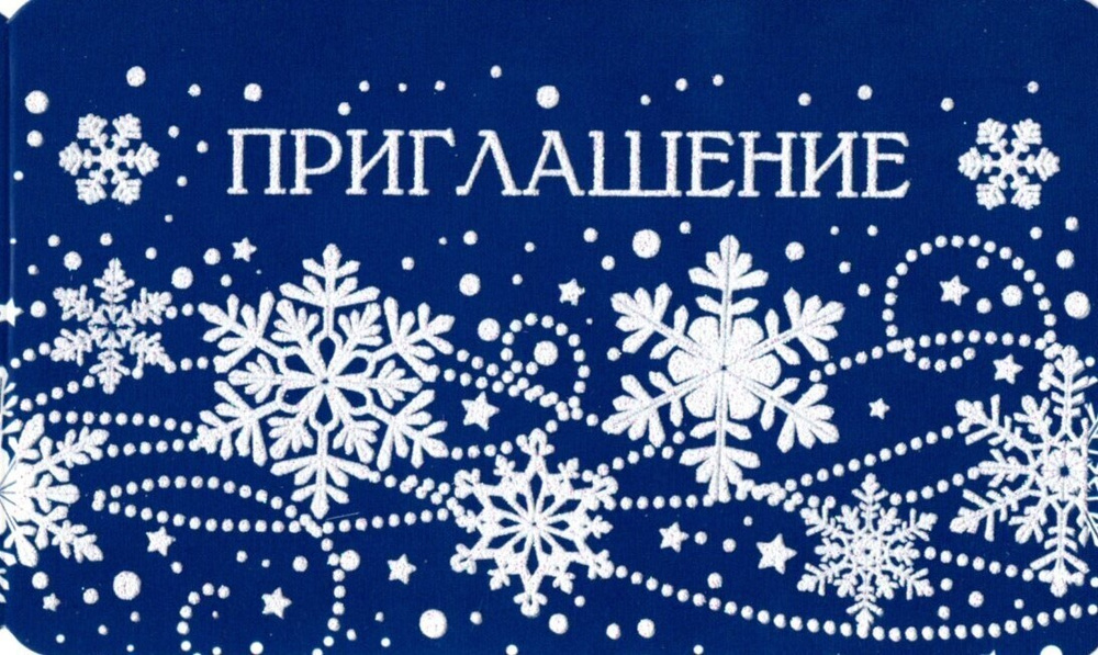 Новогоднее приглашение рисунок