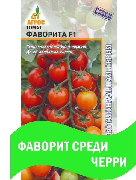 Фаворит среди. Томат фаворита f1 черри. Томат фаворита Агрос. Томат фаворита f1 черри купить. Черри фаворита семена.