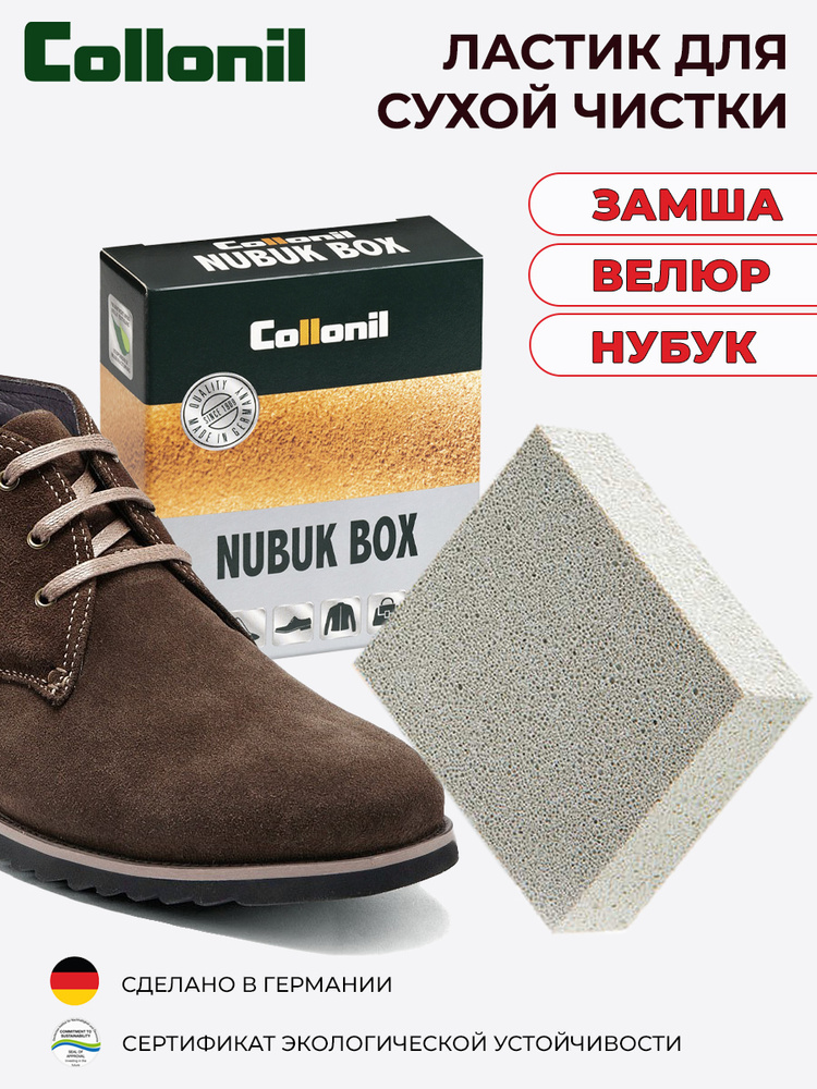 Ластик для сухой, деликатной чистки и расчесывания изделий из замши, велюра и нубука Nubuk Box/Vel.Nub.Box, #1