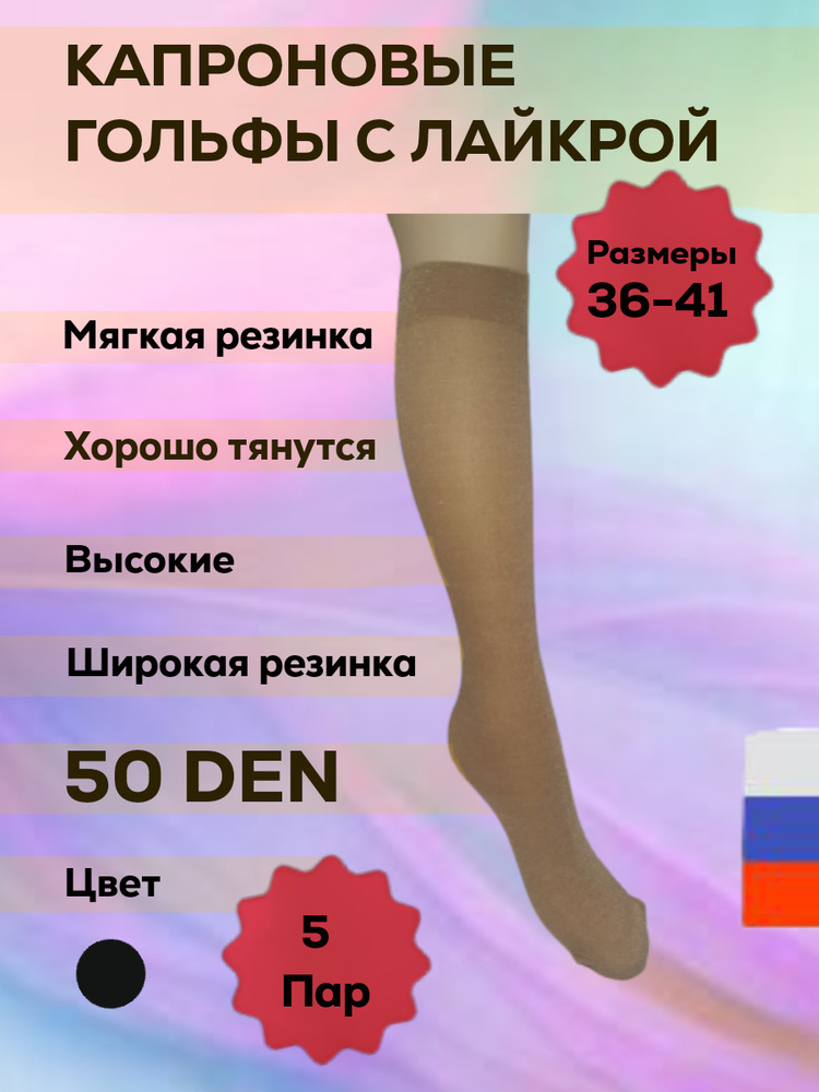 Гольфы женские бежевые 50 den купить в интернет-магазине OZON