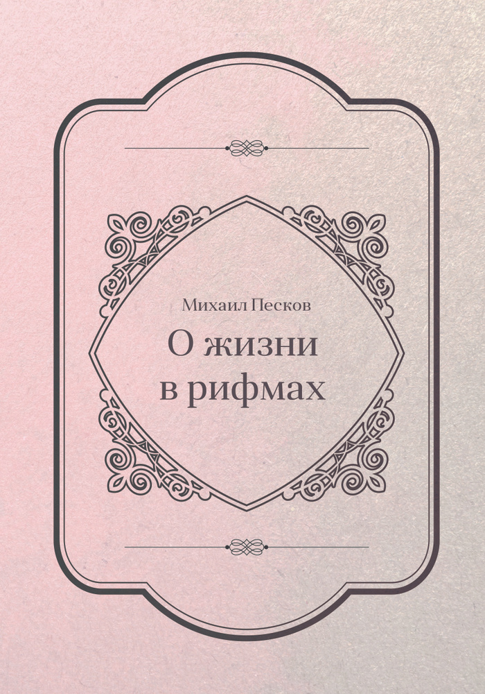 Рифма песок. Сборник рифм книга. О жизни в рифмах: сборник. Песков м.г "о жизни в рифмах"