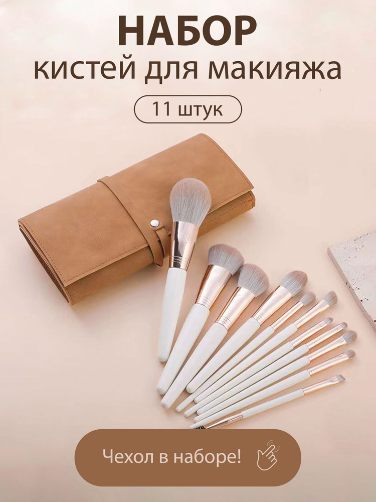Кисти для макияжа/11 шт/Charm/Кисти для макияжа набор/Набор кистей ...