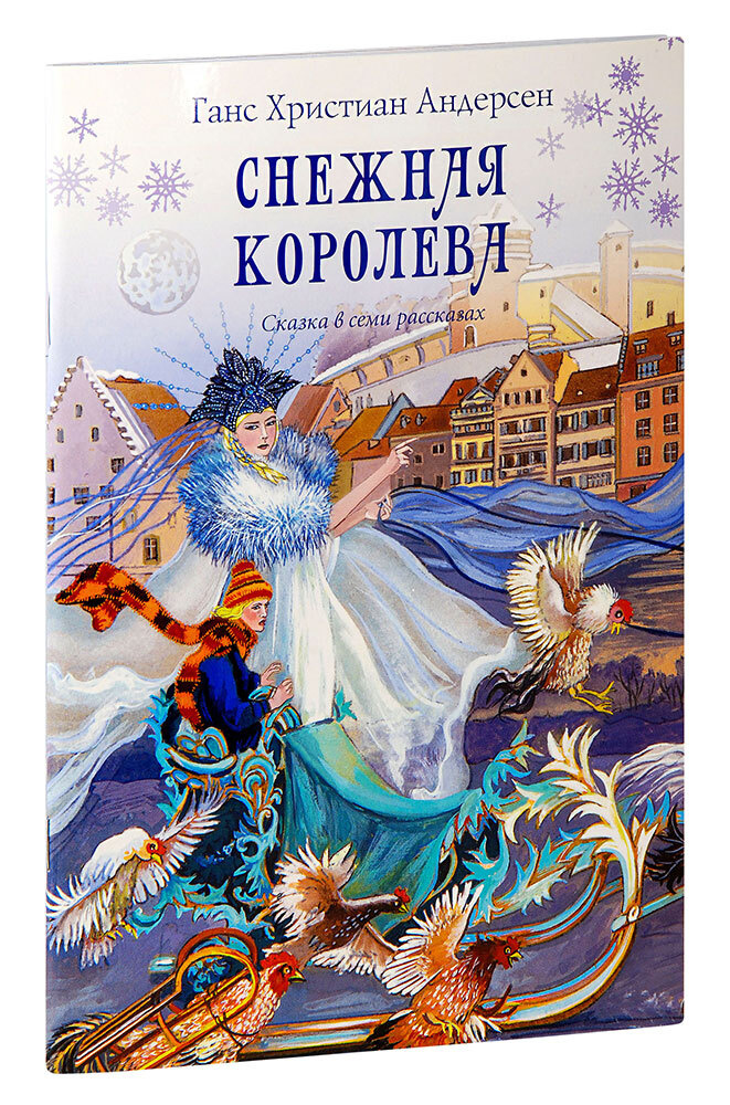 Андерсен, Ханс Кристиан "Снежная Королева". Снежная Королева рассказ. Снежная сказка книга.