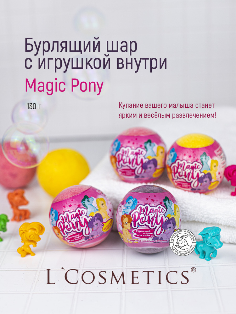 L Cosmetics Бомбочки для ванны детские "Magic Pony", набор с игрушкой, бурлящие шары для купания с сюрпризом, #1