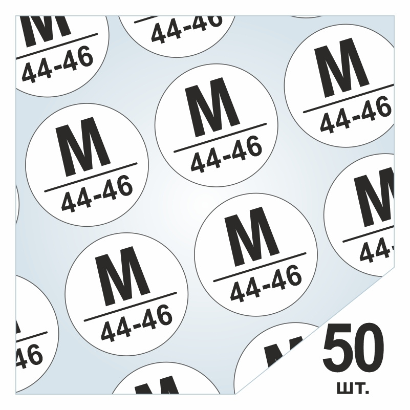 Размерники / наклейки для одежды "M/44-46" круглые 15х15 мм 50 шт. Самоклеящиеся / клеевые / бирки / #1