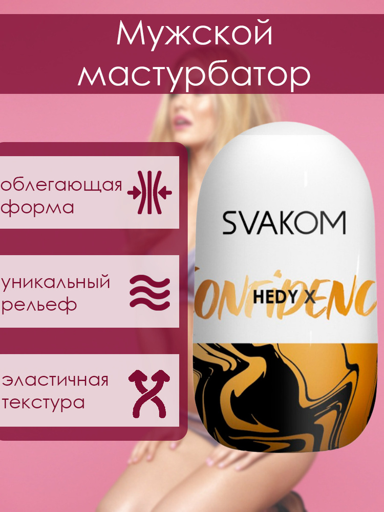 Мастурбатор Hedy X Confidence #1