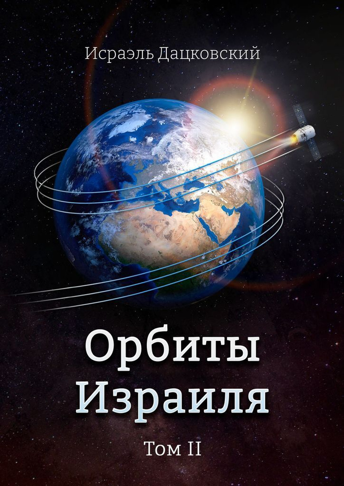 Орбиты Израиля #1