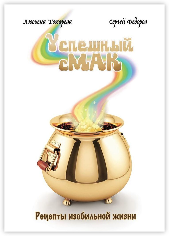 Успешный сМАК #1