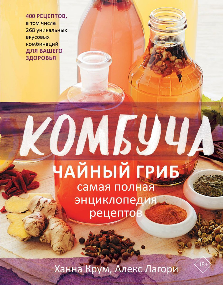 Комбуча. Чайный гриб. Самая полная энциклопедия рецептов - купить с ...
