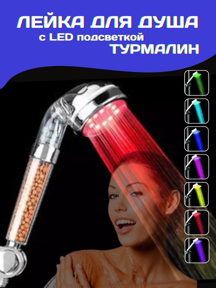 Лейка для душа с LED подсветкой, с турмалиновым фильтром, 7 цветов  #1