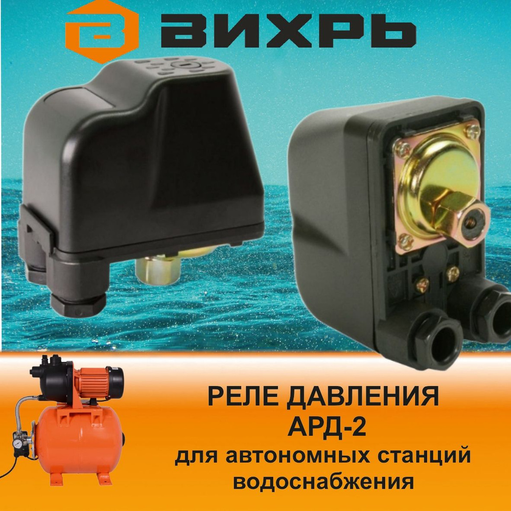 Автоматическое реле давления ард-1. Автоматическое реле давления ард-1. Реле давления вихрь. Реле давления для вихрь асв-370/2ч. Станция вихрь реле давления.