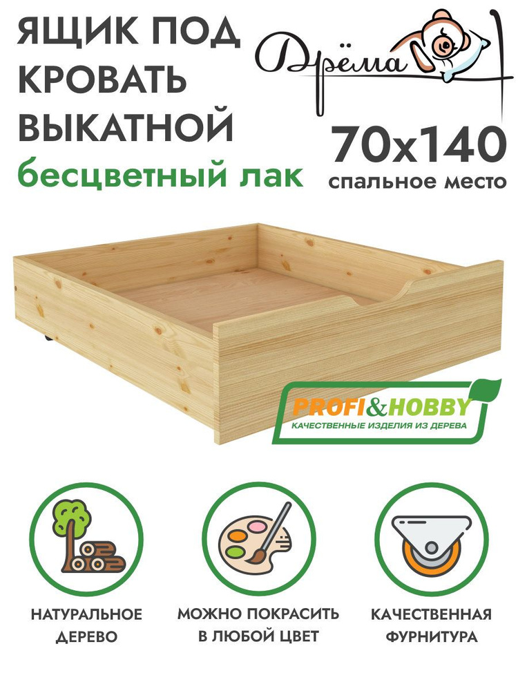 Ящик подкроватный выкатной для детских кроватей Дрёма/Облачко 68х75 из сосны беcцветный лак  #1