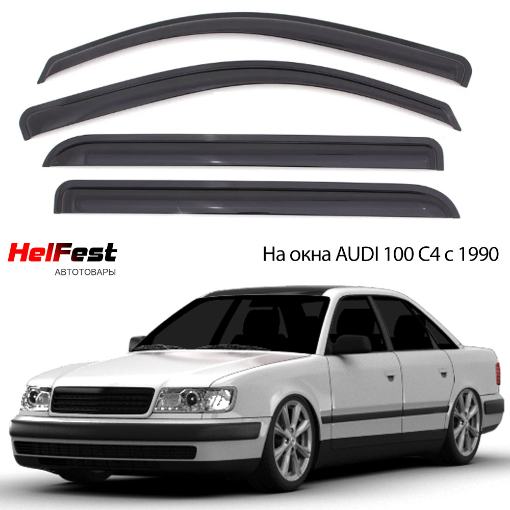 Дефлектор для окон HelFest HF-DEF-AUDI100-C41990SD 100, C100 купить по  выгодной цене в интернет-магазине OZON (694750229)