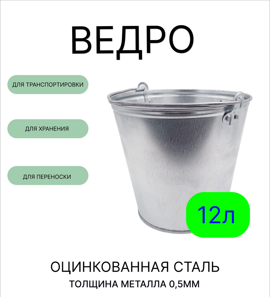 Ведро Урал ИНВЕСТ 12 л оцинкованное толщина 0,5 мм(ГОСТ) #1