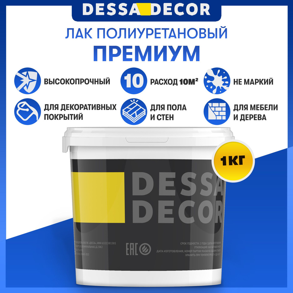 Полиуретановый лак DESSA DECOR "ПРЕМИУМ" 1 кг, универсальный лак для микроцемента, обоев, дерева, пола #1