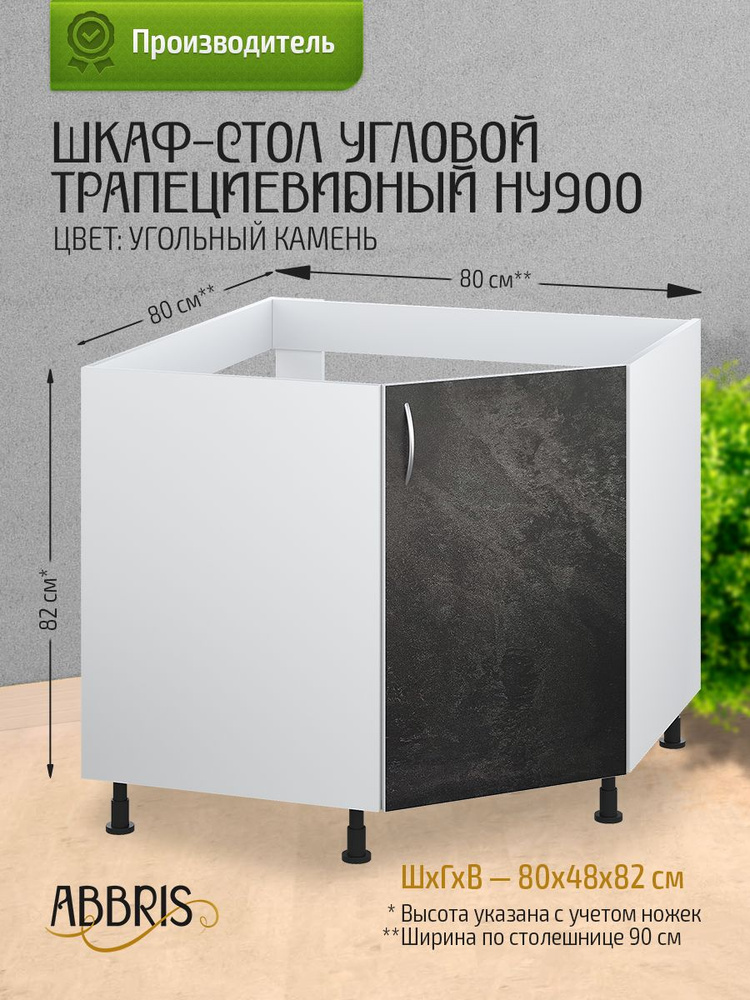 Кухонный модуль напольный 80х48х82 см, шкаф стол угловой трапециевидный ...
