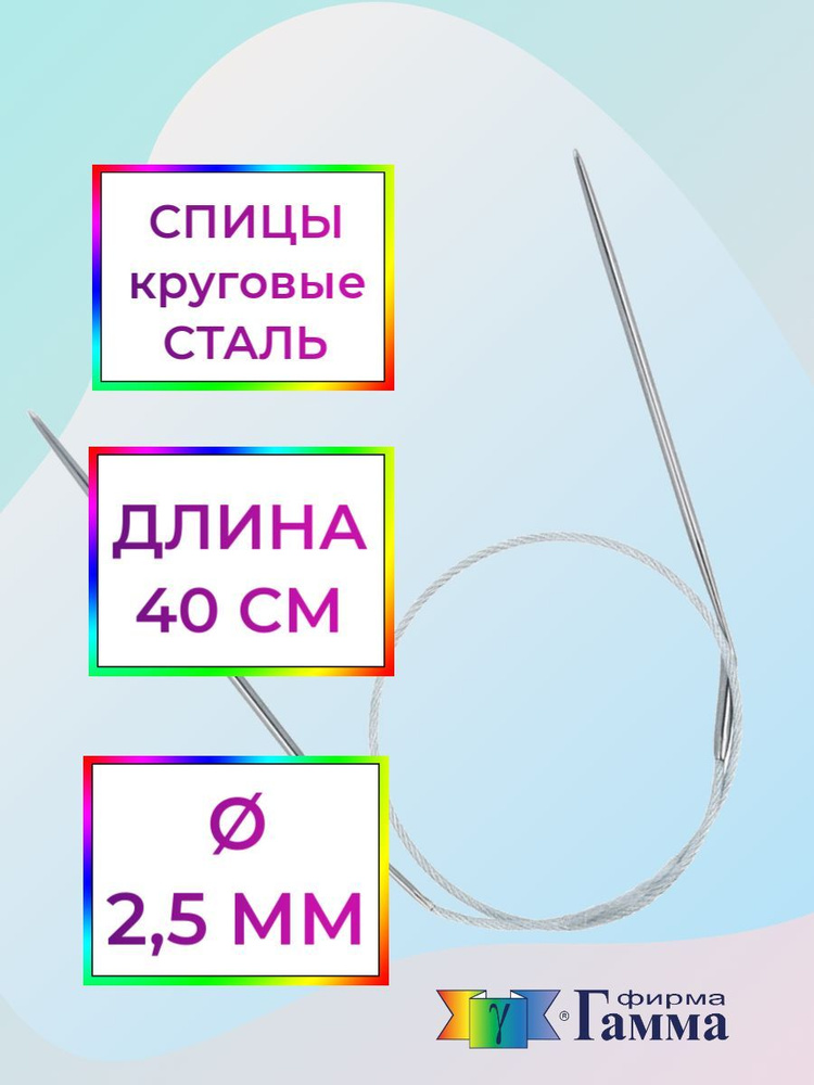 Спицы для вязания круговые на металлической леске 40см*2,5мм  #1