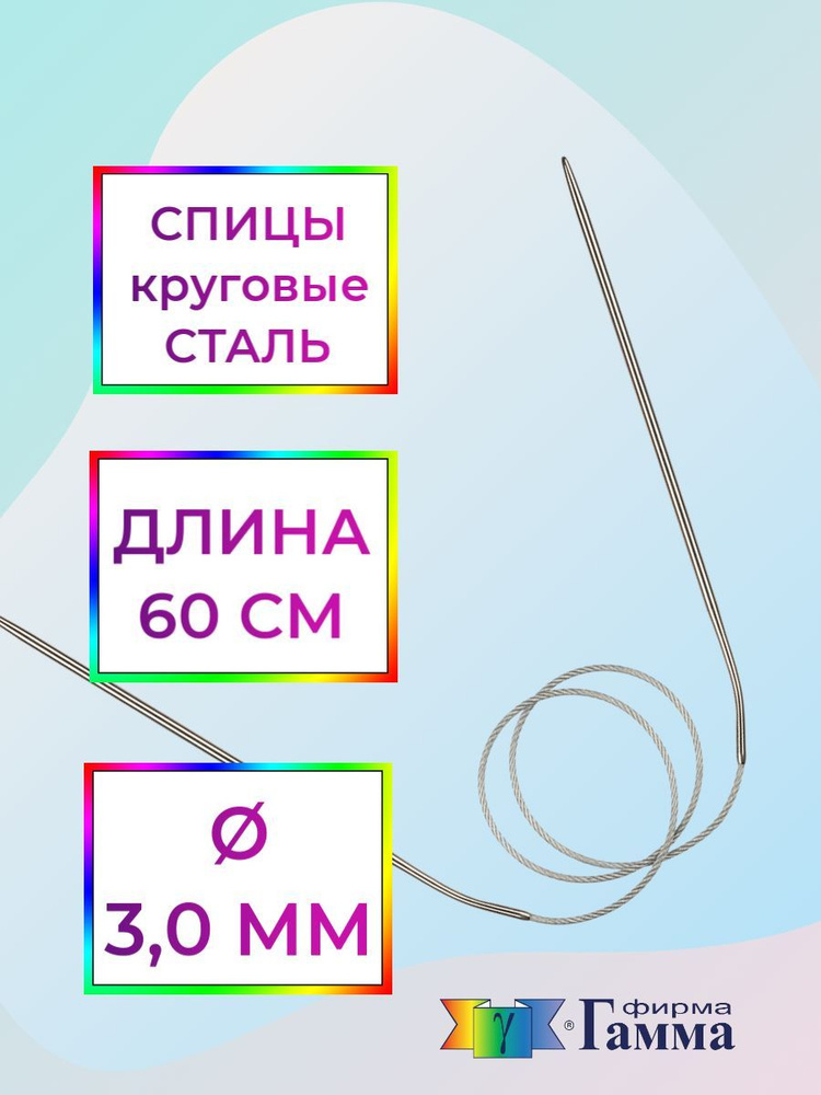 Спицы для вязания круговые на металлической леске 60см*3,0мм  #1