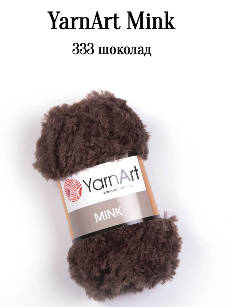 Пряжа Ярнарт Минк Yarnart Mink 333 коричневый 1 шт #1