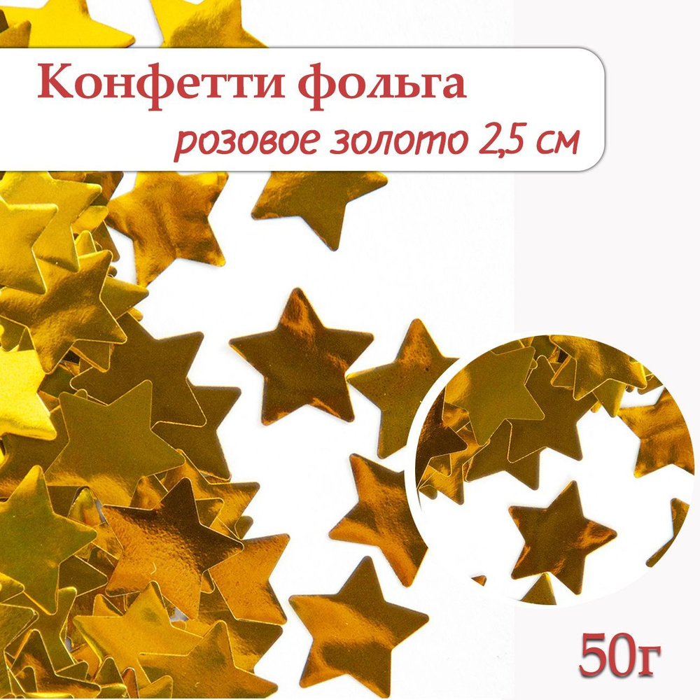 Конфетти Звезда золото, фольга 2,5см, 50г #1