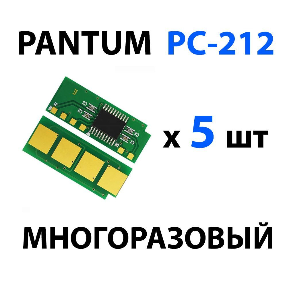 Чип PC-212 (5 шт ) многоразовый (автосброс) для PANTUM P2203/ P2502/ P2502W, M6502/ M6502W/ M6552NW  #1