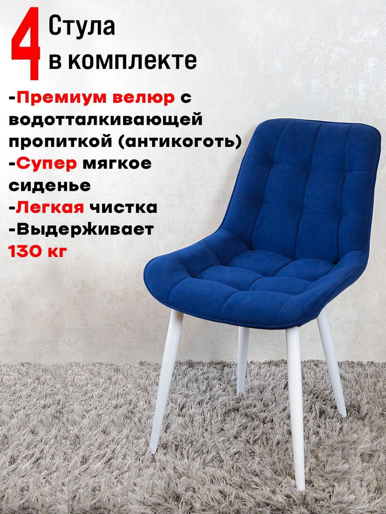 Комплект стульев для кухни Бентли, 4 шт, Темно синий с белыми ногами  #1