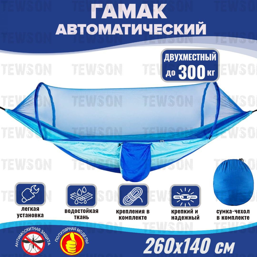 Гамак подвесной автоматический 260х140 с москитной сеткой туристический для дачи, синий  #1