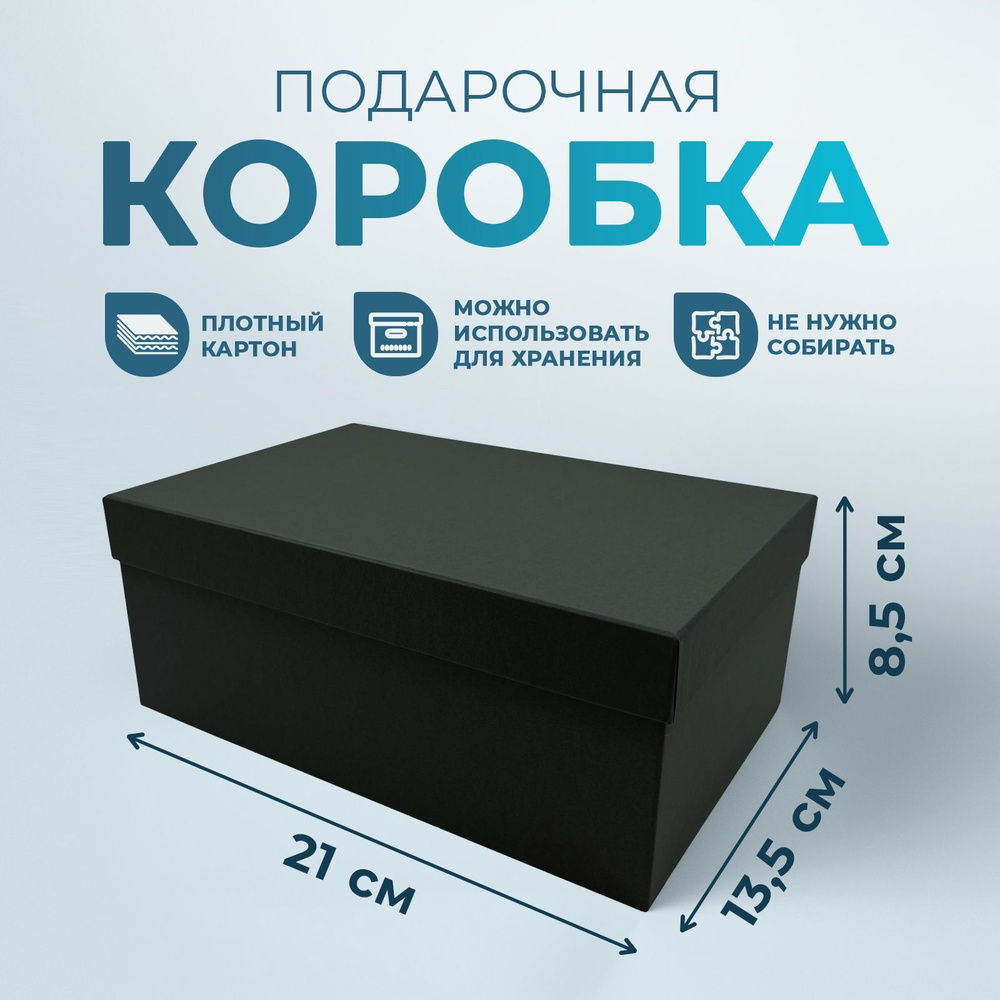 Подарочная коробка однотонная черная, 21*13,5*8,5 см #1