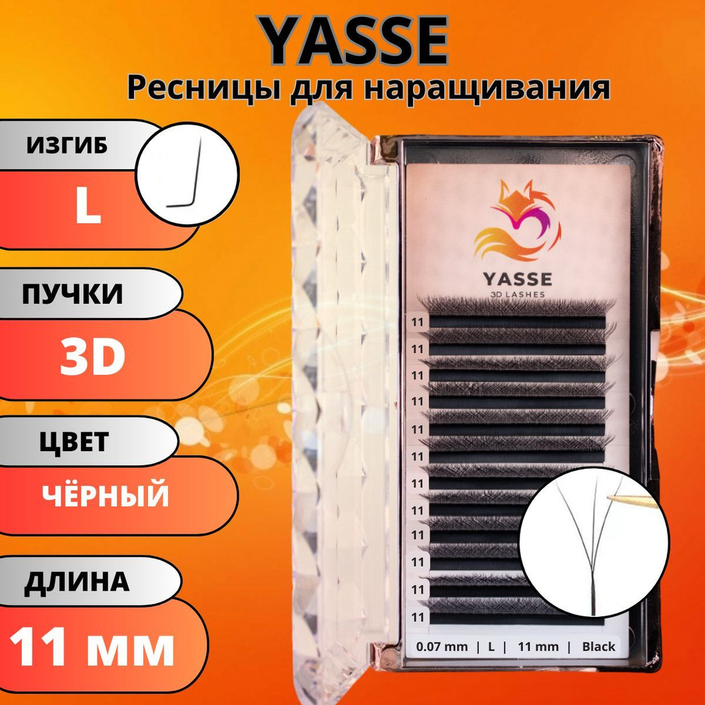 Ресницы для наращивания YASSE 3D W - формы, готовые пучки L 0.07 отдельные длины 11 мм  #1