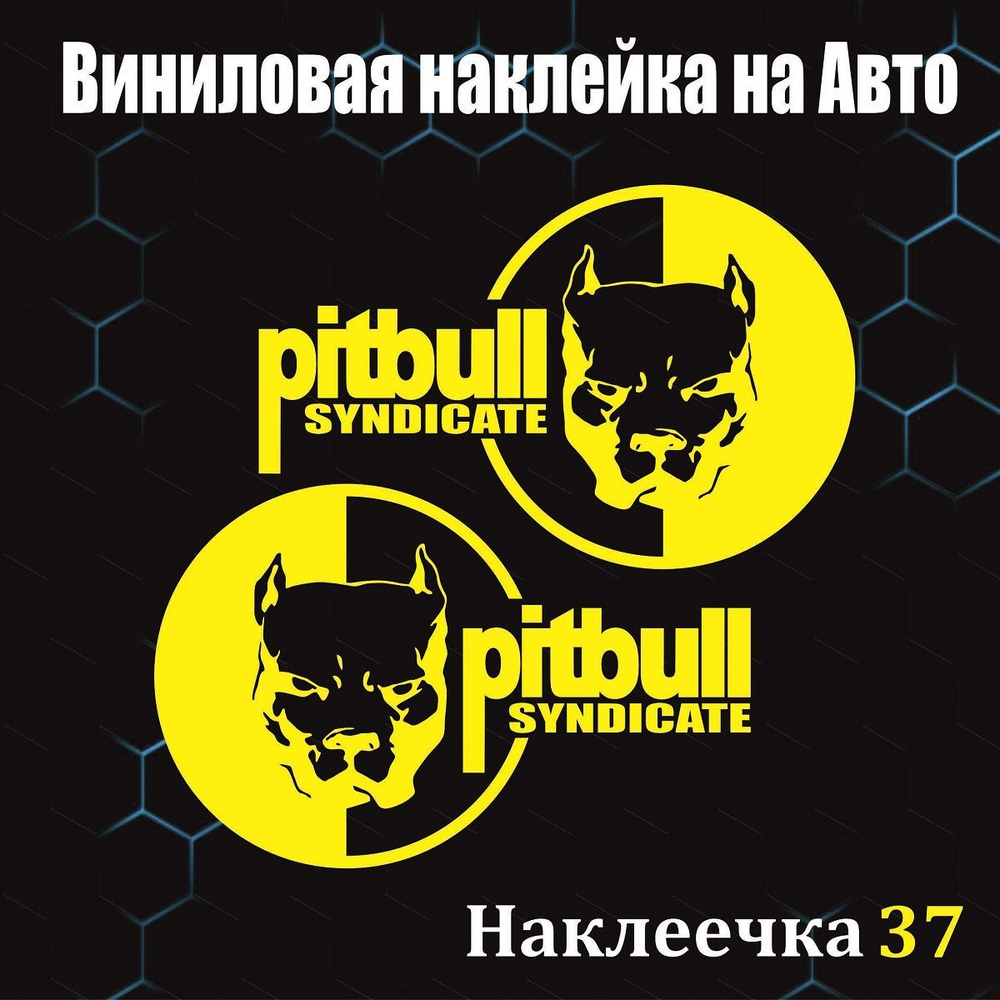 Наклейка на Авто, Питбуль Синдикат, 30/19 см, цвет желтый, 1 комплект -  купить по выгодным ценам в интернет-магазине OZON (1004745797)