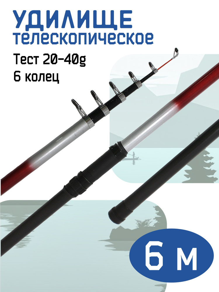 Удилище телескопическое 6 метров, тест 20-40 грамм, 6 колец, 5 секций WEI-30  #1