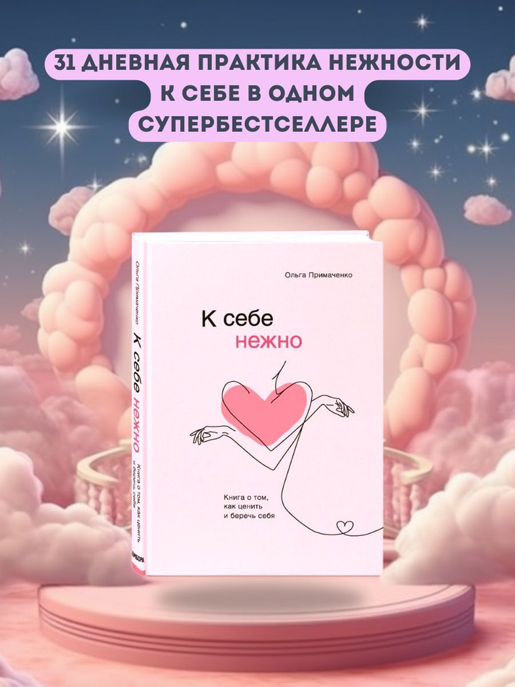 К себе нежно. Книга о том, как ценить и беречь себя Примаченко Ольга ...