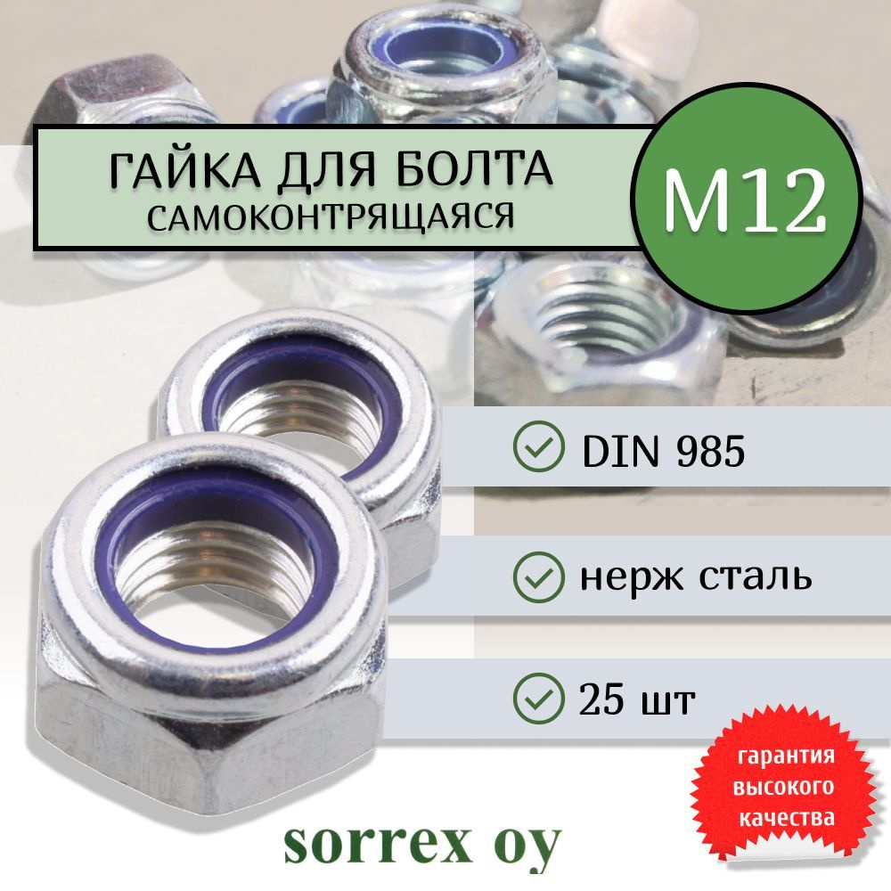 Гайка М12 нержавеющая А2 самоконтрящаяся DIN 985 (самостопорящаяся) с нейлоновым кольцом Sorrex OY (25 #1