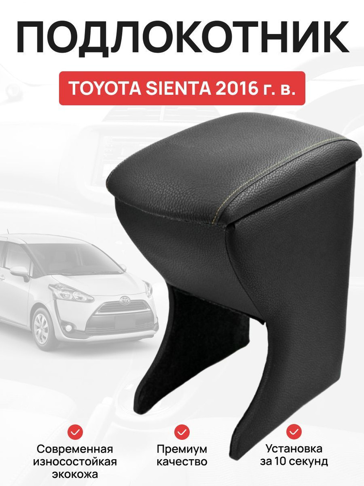 Подлокотник в автомобиль Toyota Sienta Тойота Сиента 2016 г #1