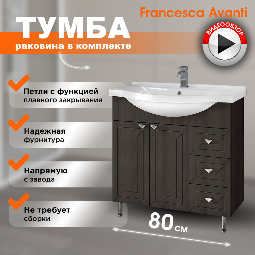 Тумба с раковиной в ванную Адажио 80 венге (2дв.+3ящ, ум. Эльбрус 80 ...