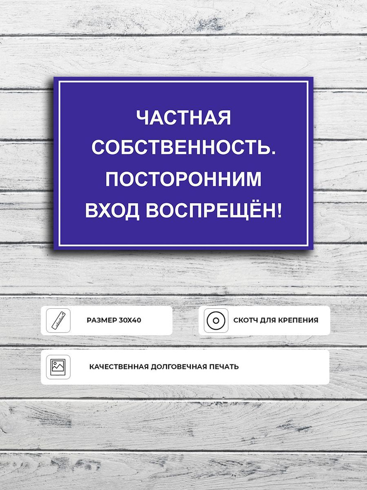 Табличка "Частная собственность посторонним вход воспрещен! (синяя)" А3 (40х30см)  #1