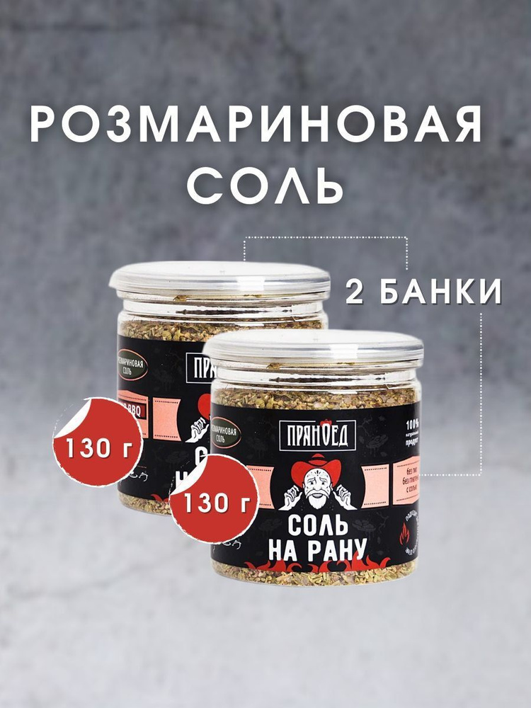 Розмариновая СОЛЬ НА РАНУ, натирка (RUB), смесь специи, 130 гр, 2 шт. ПРЯНОЕД  #1