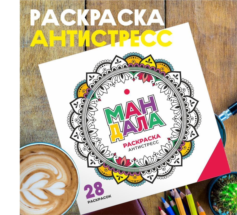 Раскраска антистресс МАНДАЛА #1