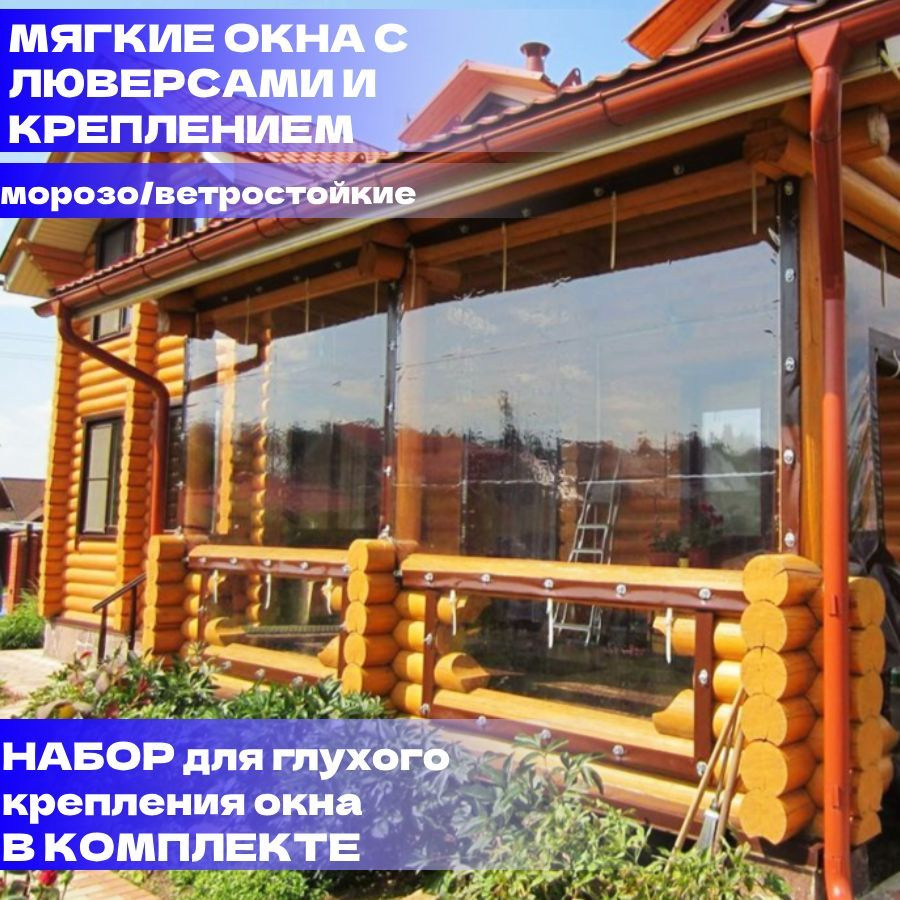 Мягкое окно ПВХ из гибкого стекла с люверсами 250х200см / Крепеж в ...