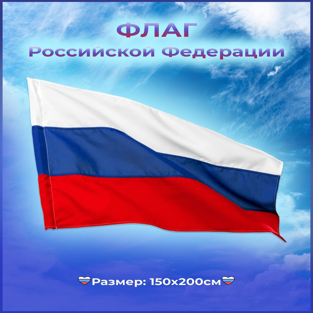 Флаг России 150х200см #1