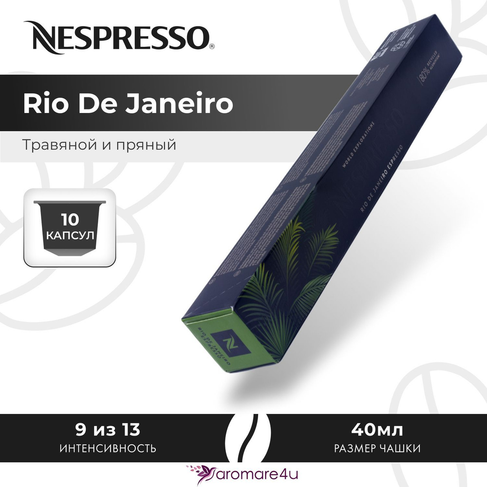 Кофе в капсулах Nespresso Rio De Janeiro - Травяной с нотами сандала и розмарина - 10 шт  #1