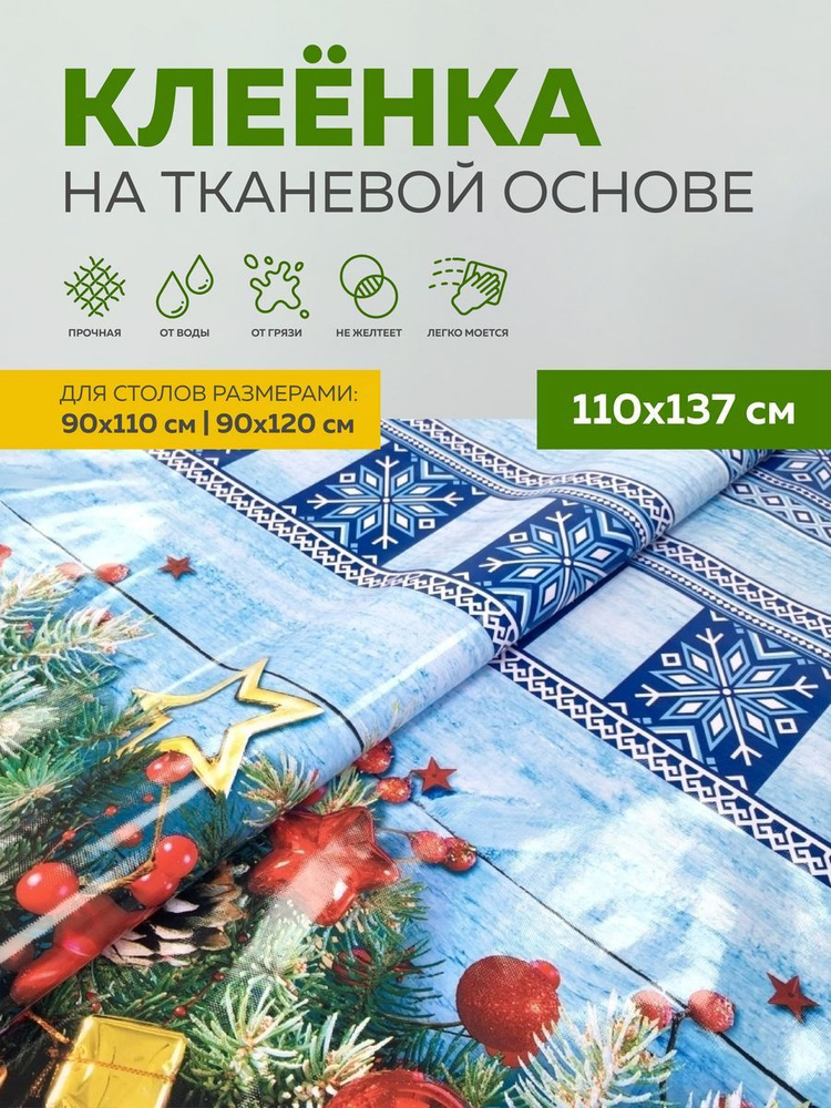 Скатерть клеенка тканевая110х137 Max&Home #1