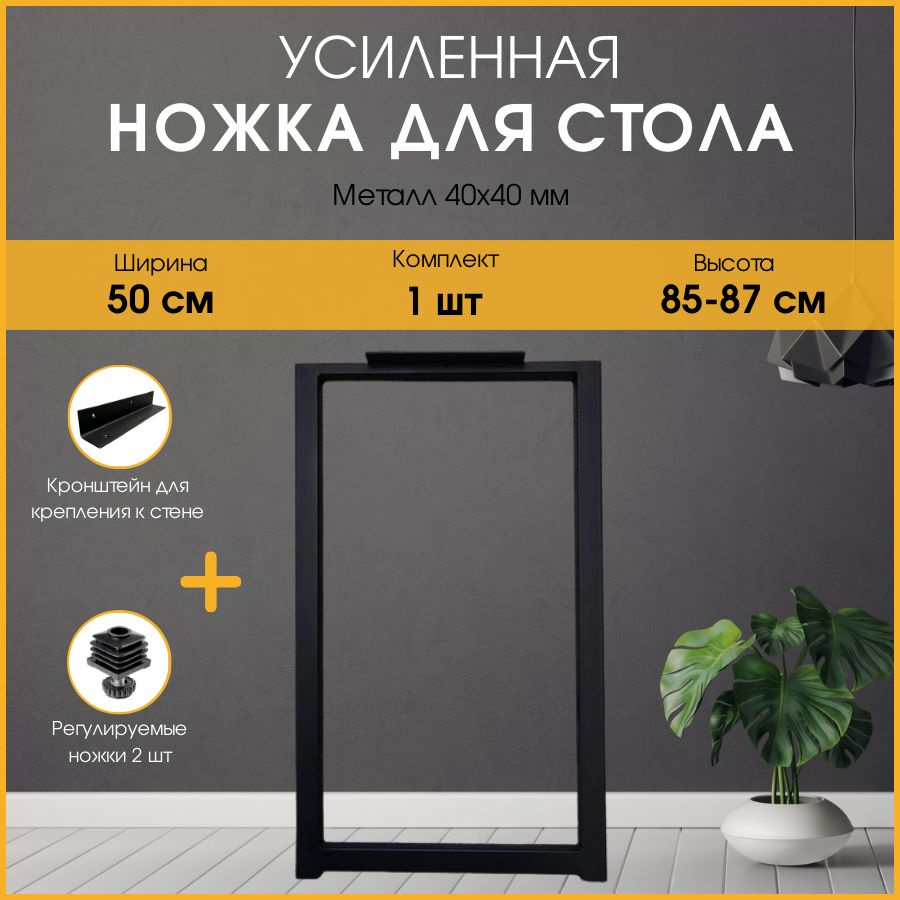 Подстолье LOFT 85х50 см. Опора для стола барная, черная ножка для стола 1 шт с кронштейном крепления #1